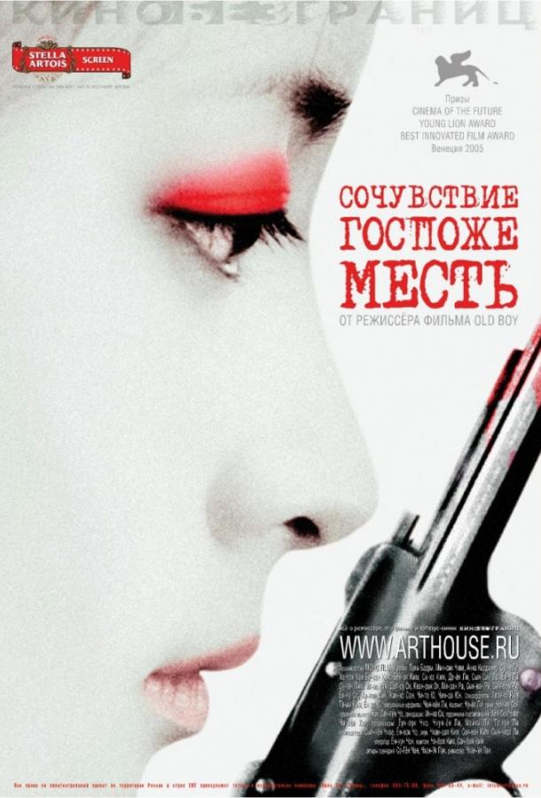 Фильм Сочувствие госпоже Месть (2005) смотреть онлайн в HD