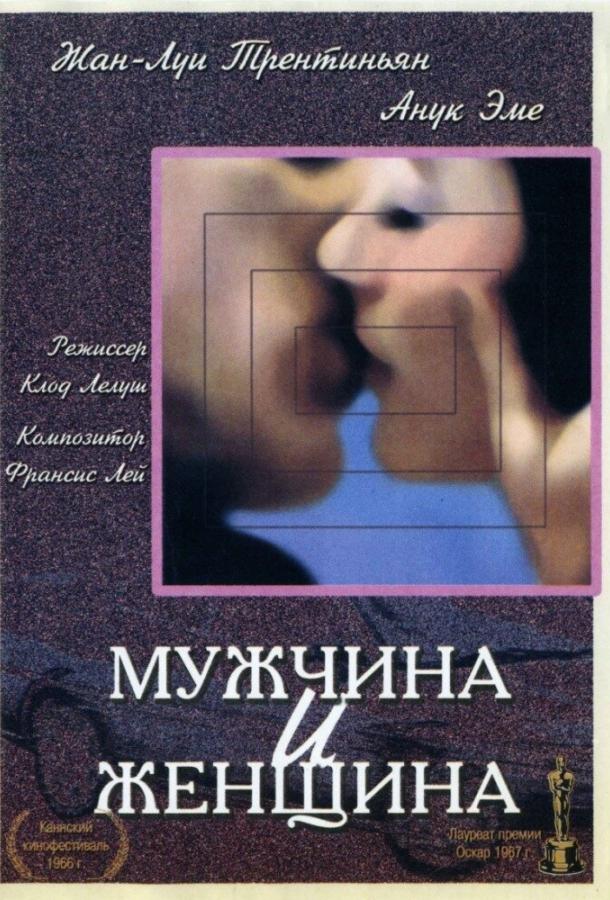 Фильм Мужчина и женщина (1966) смотреть онлайн в HD качестве