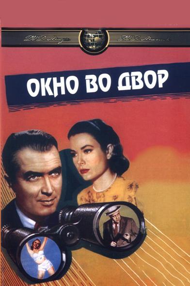 Фильм Окно во двор 1954 смотреть онлайн в качестве FHD