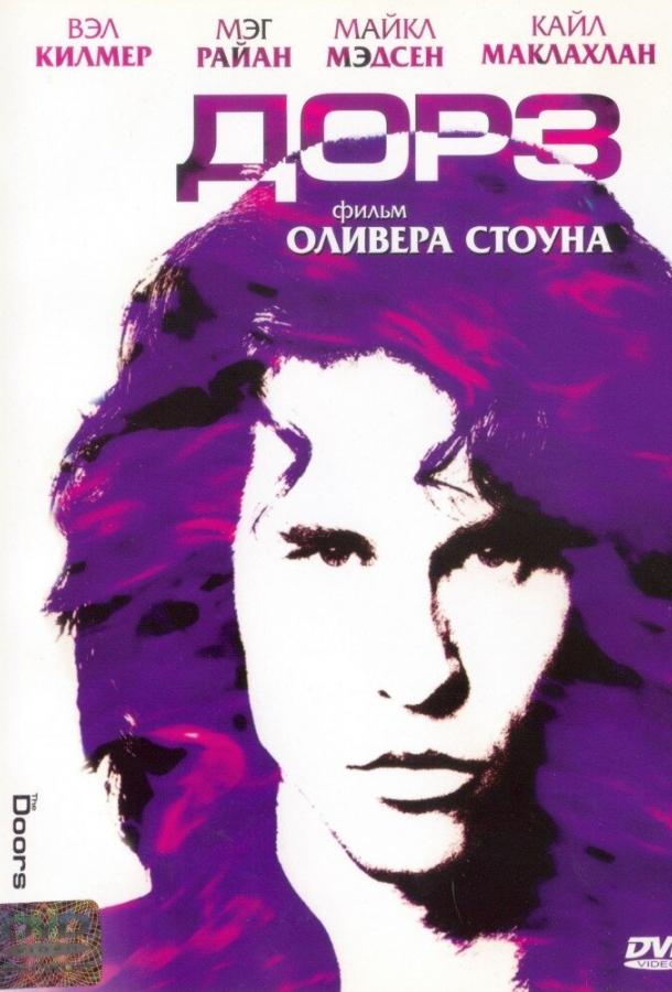 Фильм Дорз (1991) – смотрите онлайн в хорошем качестве FHD