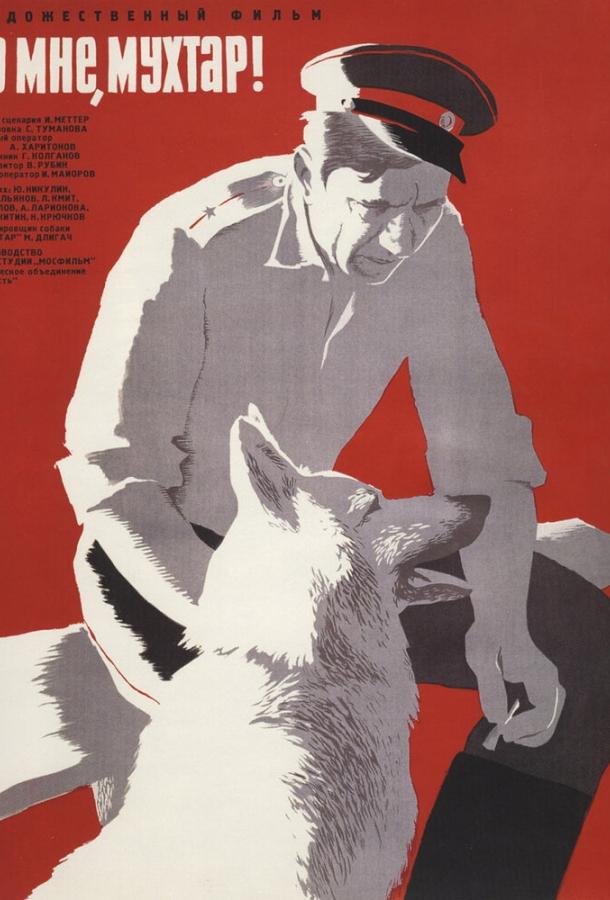 Фильм Ко мне, Мухтар! (1964) смотреть онлайн в HD качестве