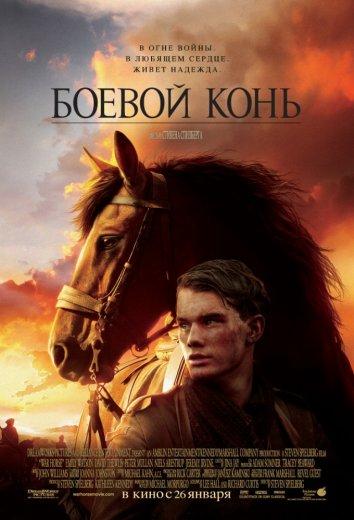 Фильм Боевой конь (2011) смотреть онлайн в хорошем качестве