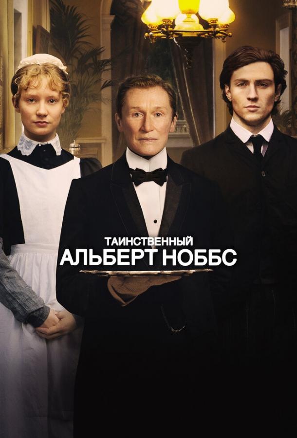 Фильм Таинственный Альберт Ноббс (2011) смотреть онлайн бесплатно
