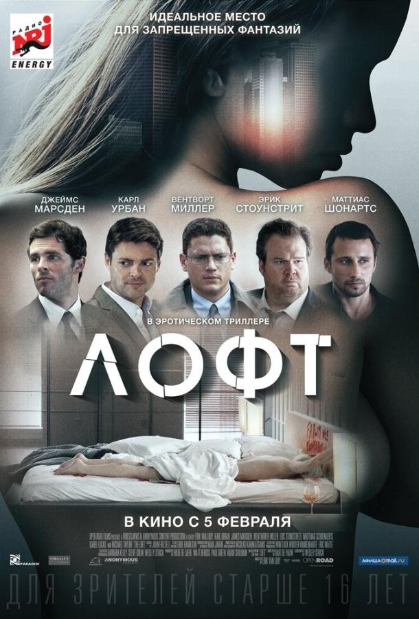 Фильм Лофт 2013 года смотреть онлайн с Карлом Урбаном и Валери Крус