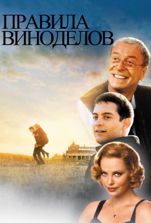 Фильм Правила виноделов (1999) смотреть онлайн в качестве HD