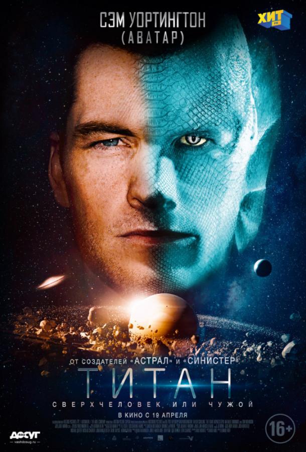 Фильм Титан (2018) смотреть онлайн в качестве FHD